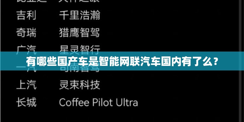 有哪些国产车是智能网联汽车国内有了么? 有哪些国产车是智能网联汽车国内有了么?