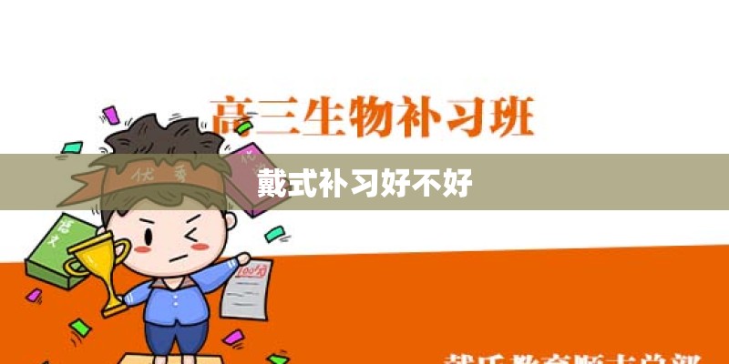 戴式补习好不好