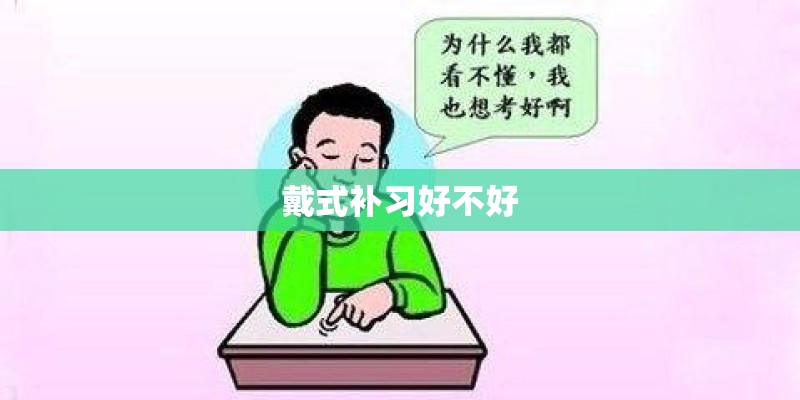 戴式补习好不好
