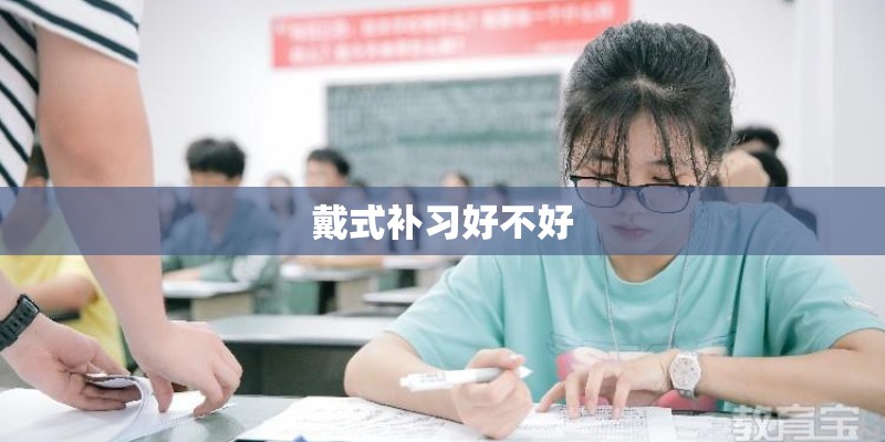 戴式补习好不好