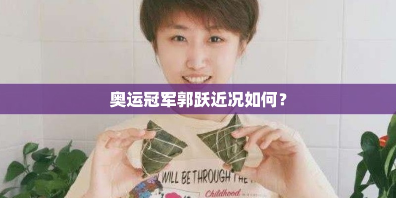 奥运冠军郭跃近况如何？