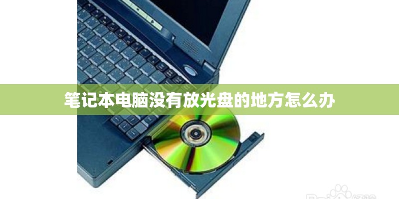 笔记本电脑没有放光盘的地方怎么办