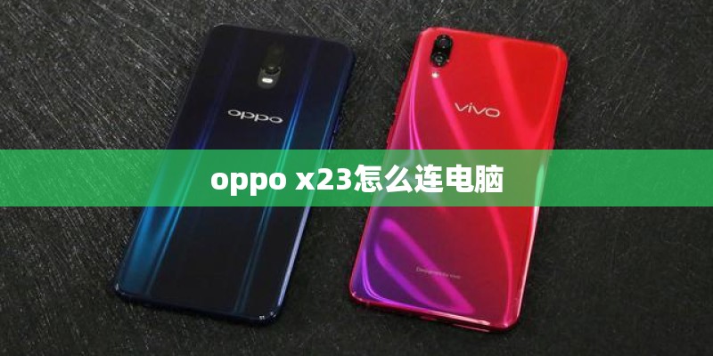 oppo x23怎么连电脑