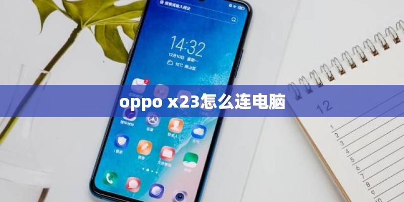 oppo x23怎么连电脑