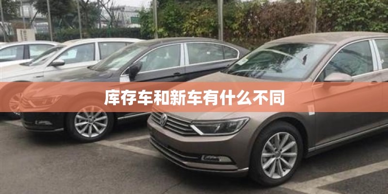 库存车和新车有什么不同