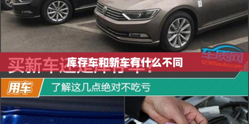 库存车和新车有什么不同
