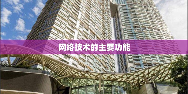 网络技术的主要功能
