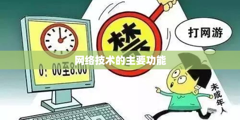 网络技术的主要功能 网络技术的主要功能