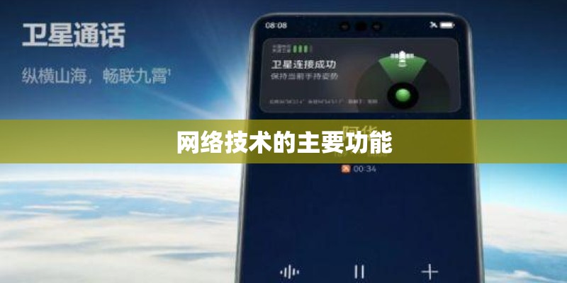 网络技术的主要功能 网络技术的主要功能