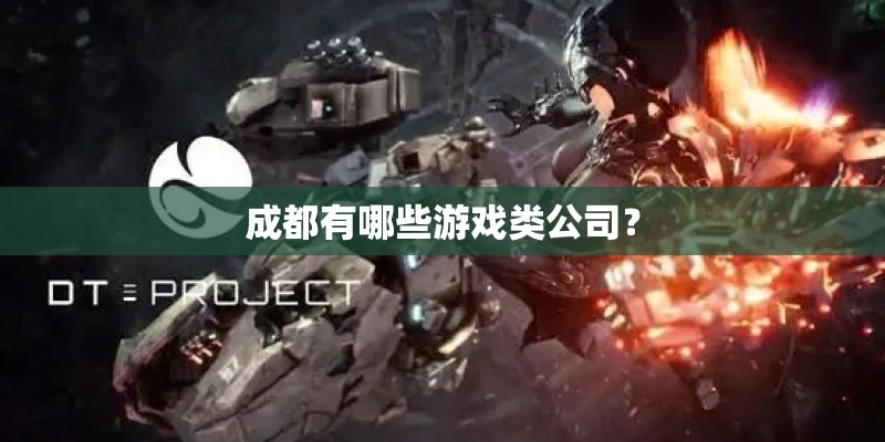 成都有哪些游戏类公司？