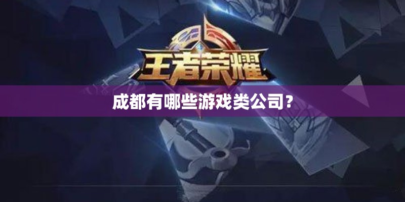 成都有哪些游戏类公司？