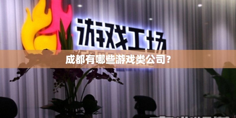 成都有哪些游戏类公司？
