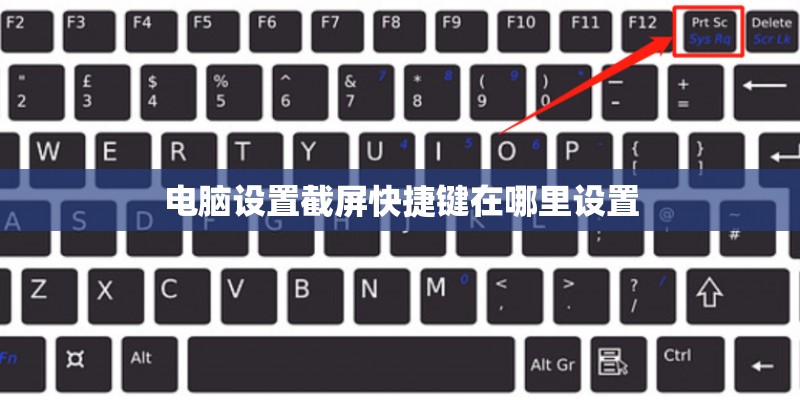 电脑设置截屏快捷键在哪里设置