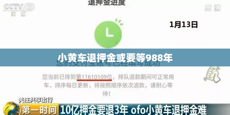 小黄车退押金或要等988年