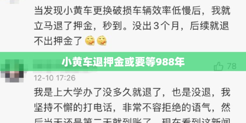 小黄车退押金或要等988年