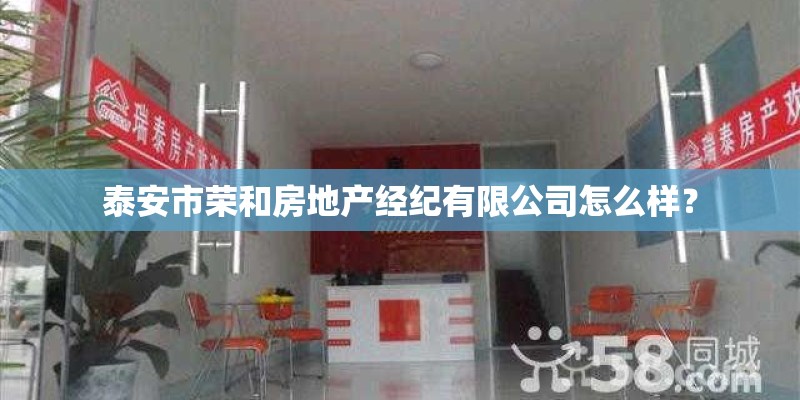 泰安市荣和房地产经纪有限公司怎么样？