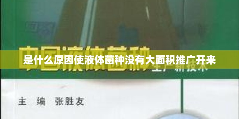是什么原因使液体菌种没有大面积推广开来