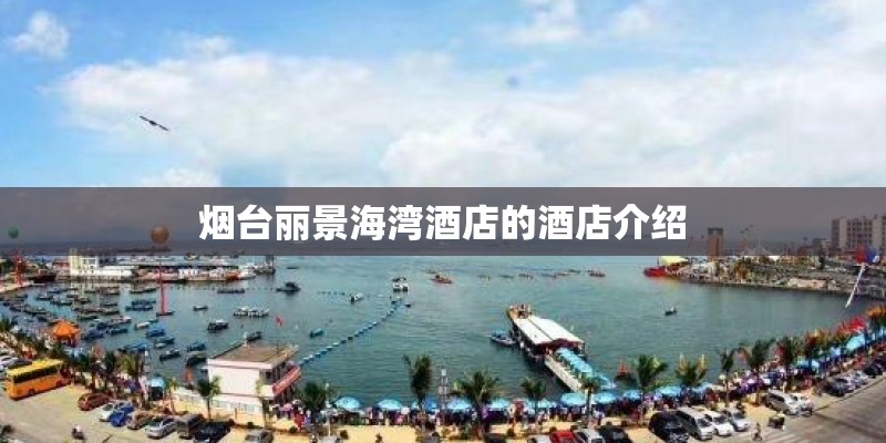 烟台丽景海湾酒店的酒店介绍