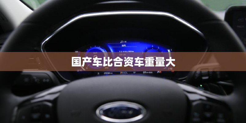 国产车比合资车重量大