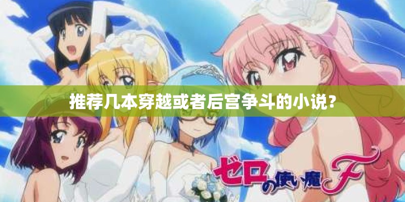 推荐几本穿越或者后宫争斗的小说？