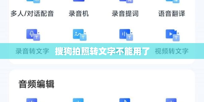 搜狗拍照转文字不能用了