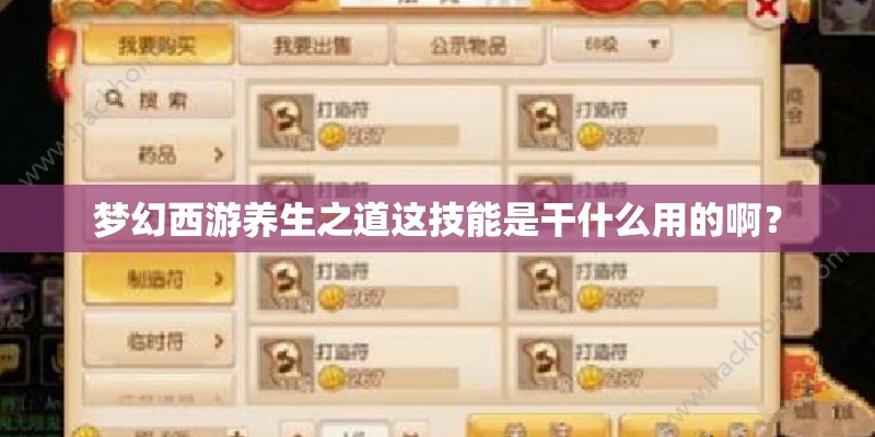 梦幻西游养生之道这技能是干什么用的啊？