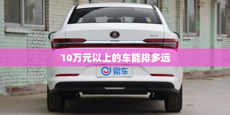 10万元以上的车能排多远