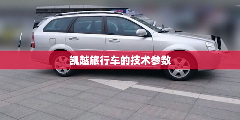 凯越旅行车的技术参数