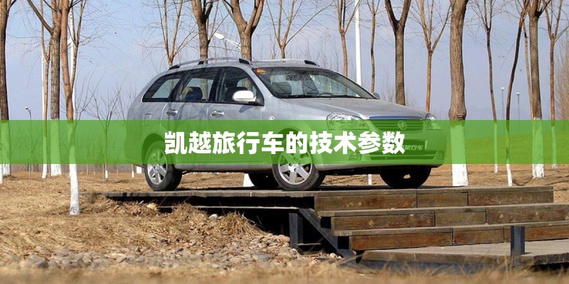 凯越旅行车的技术参数