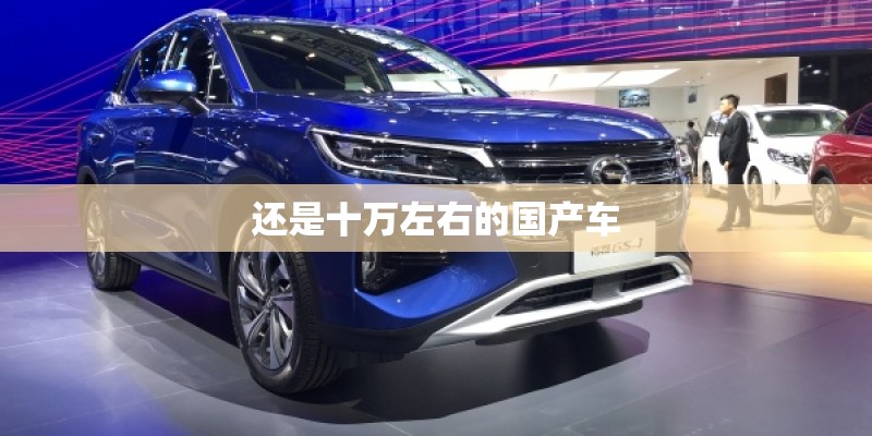 还是十万左右的国产车
