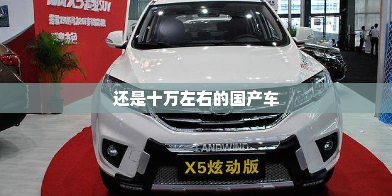 还是十万左右的国产车