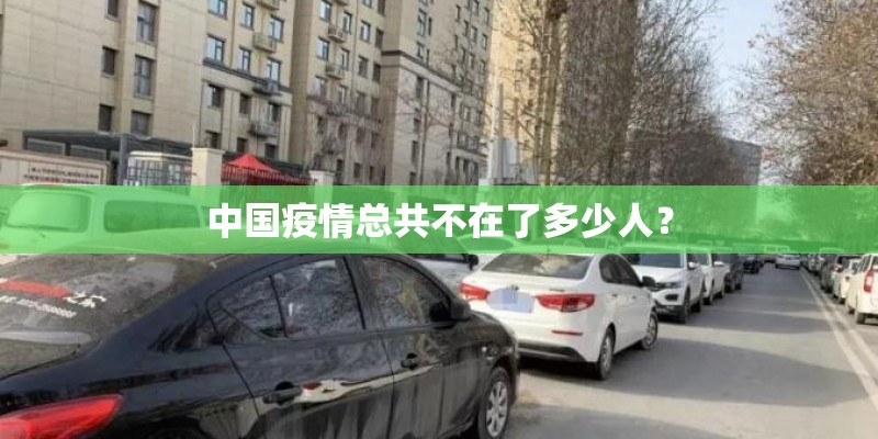 中国疫情总共不在了多少人？