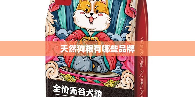 天然狗粮有哪些品牌