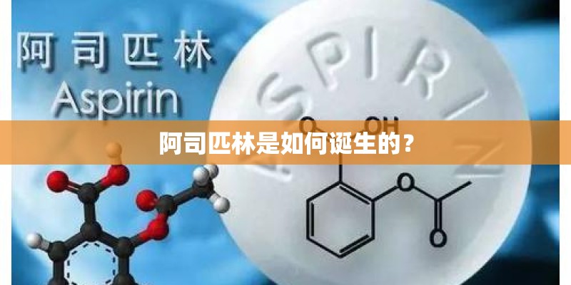 阿司匹林是如何诞生的？