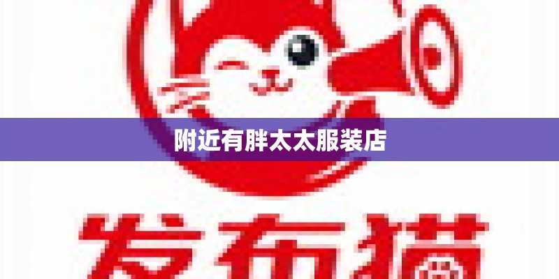 附近有胖太太服装店