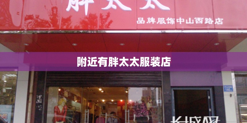 附近有胖太太服装店