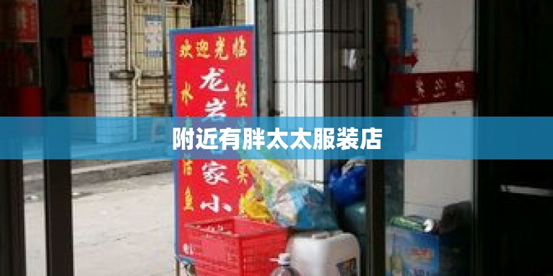 附近有胖太太服装店