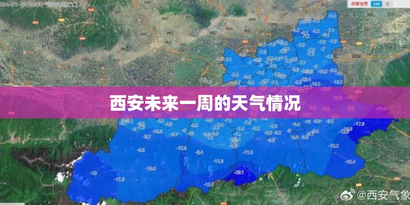 西安未来一周的天气情况