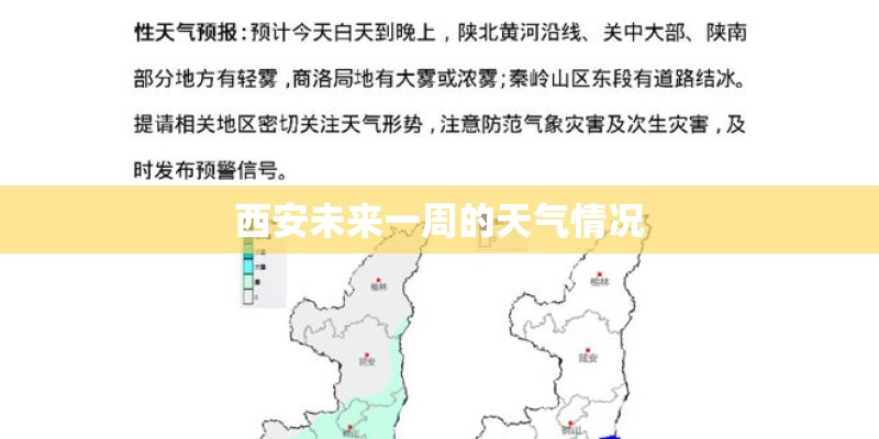 西安未来一周的天气情况