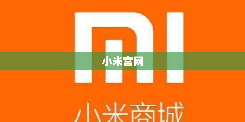 小米宫网