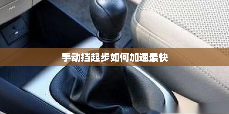 手动挡起步如何加速最快