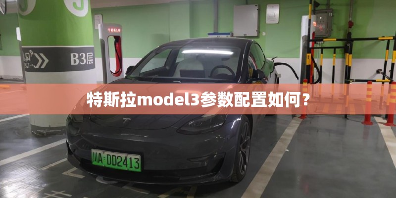 特斯拉model3参数配置如何？