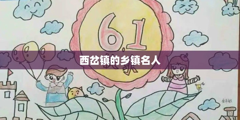 西岔镇的乡镇名人