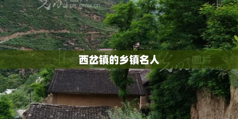 西岔镇的乡镇名人