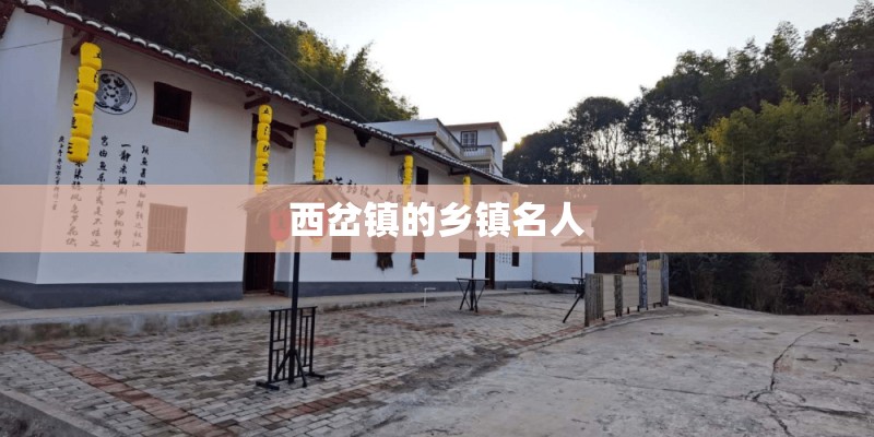 西岔镇的乡镇名人
