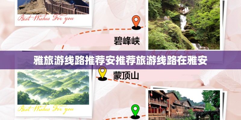 雅旅游线路推荐安推荐旅游线路在雅安