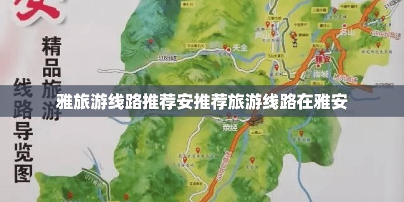 雅旅游线路推荐安推荐旅游线路在雅安