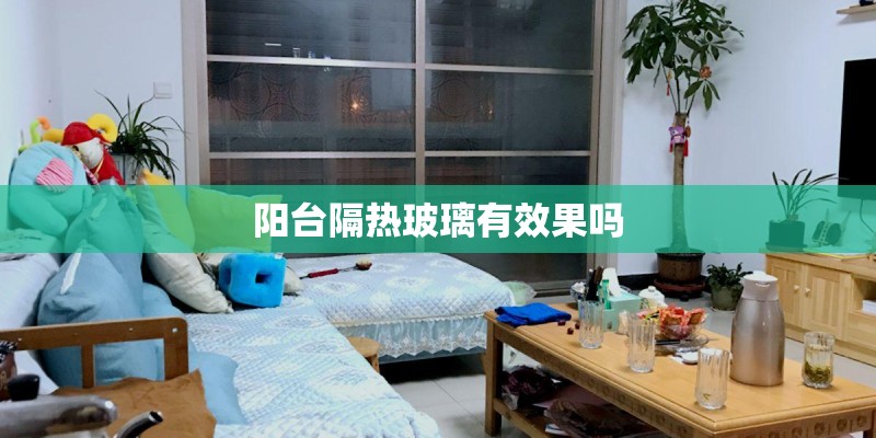 阳台隔热玻璃有效果吗