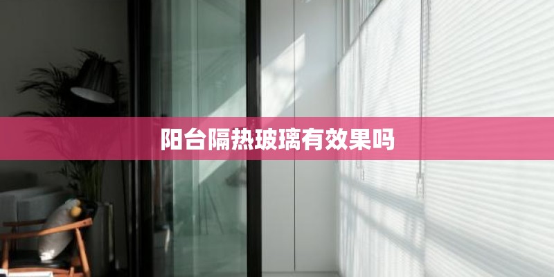 阳台隔热玻璃有效果吗