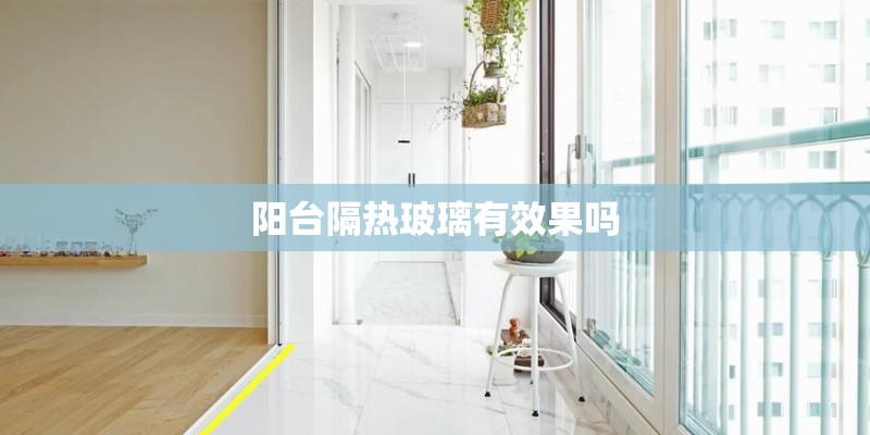 阳台隔热玻璃有效果吗